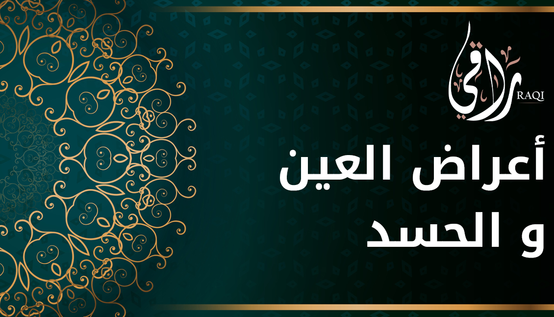 أعراض العين و الحسد