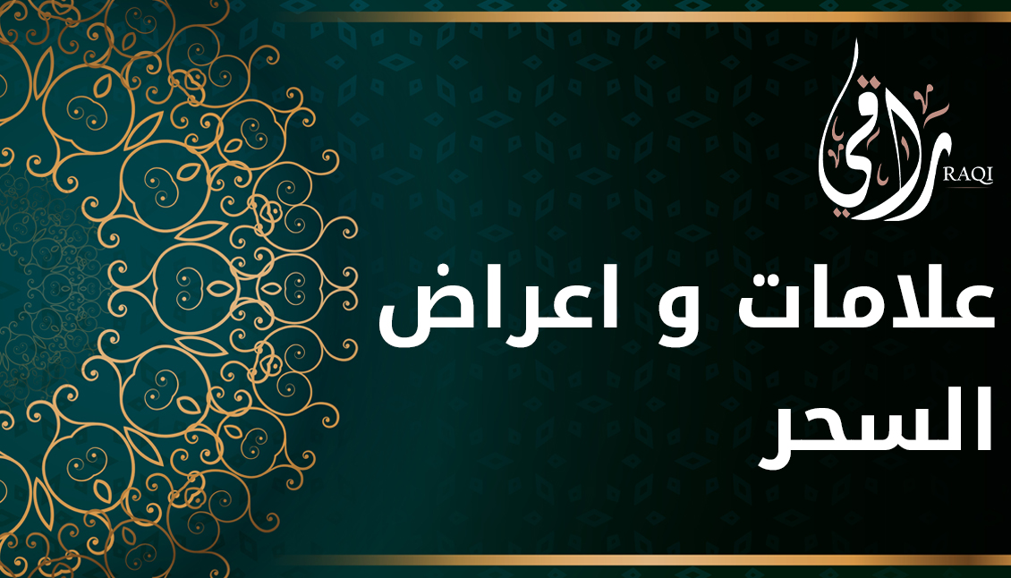 علامات و اعراض السحر