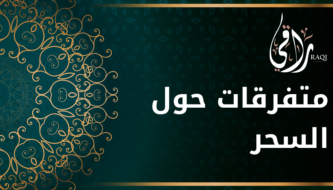 متفرقات حول السحر
