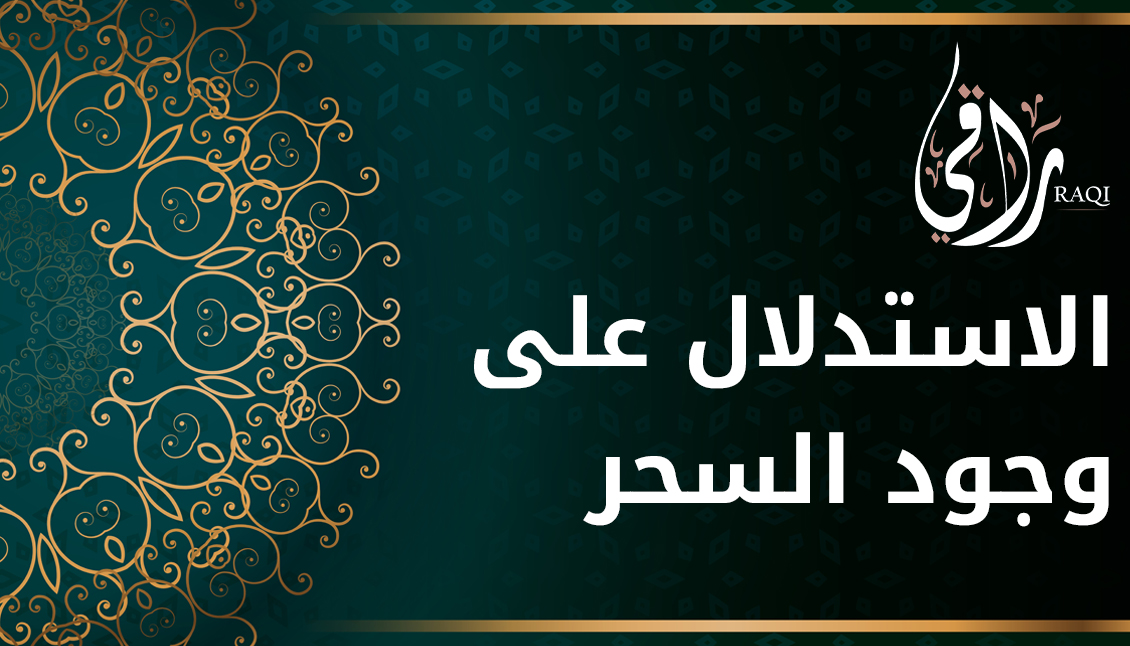الاستدلال على وجود السحر