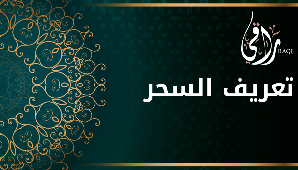 تعريف السحر
