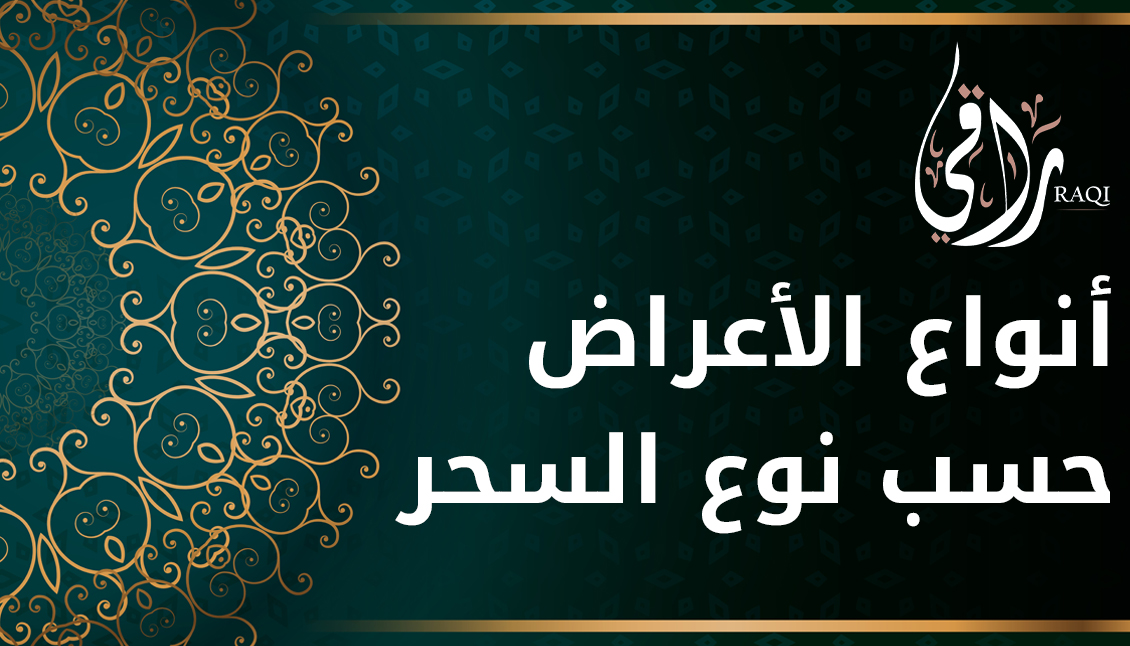  انواع الأعراض حسب نوع السحر