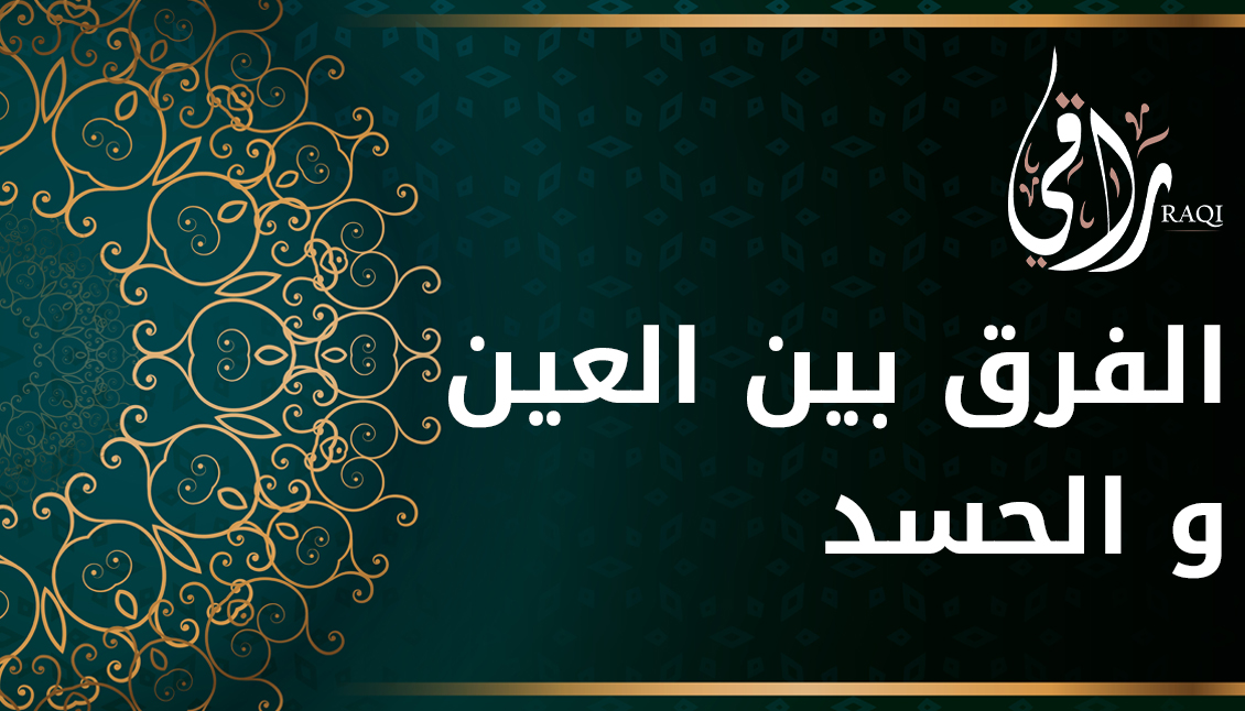 الفرق بين العين و الحسد