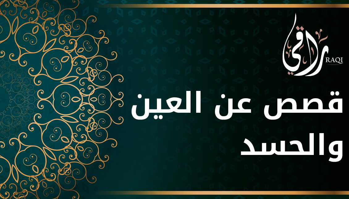 قصص عن العين والحسد في الإسلام: دروس وعبر