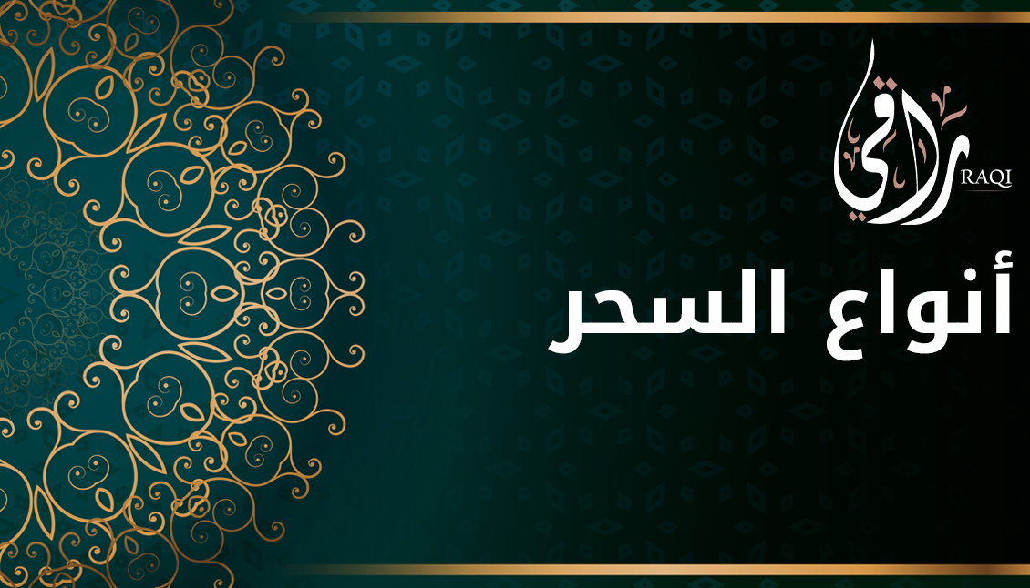 انواع السحر