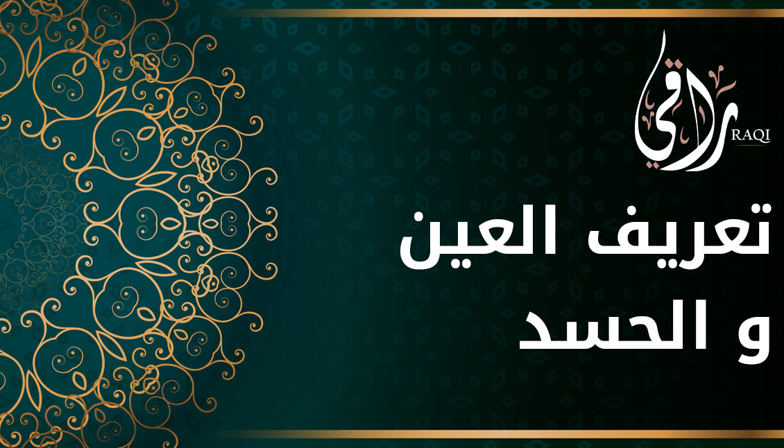 تعريف العين و الحسد 