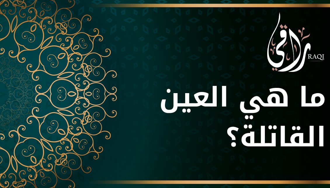 ما هي العين القاتلة؟ وهل يمكن أن تسبب في القتل