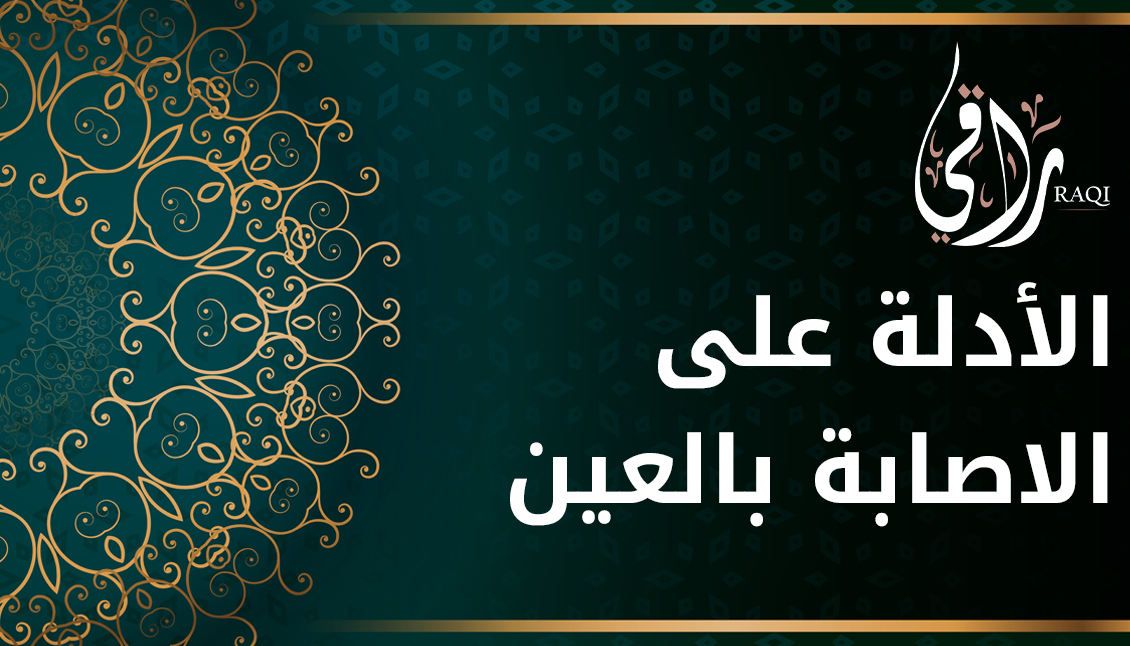 الأدلة على الاصابة بالعين