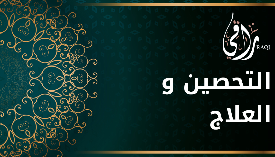 التحصين و العلاج