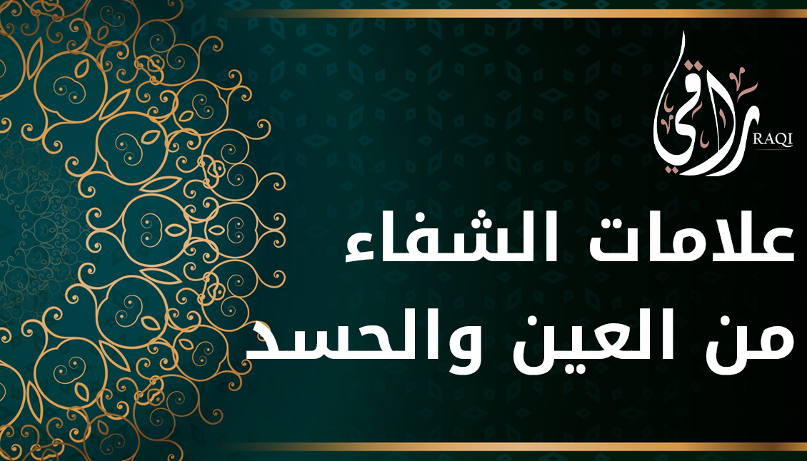 علامات الشفاء من العين والحسد بعد الرقية الشرعية