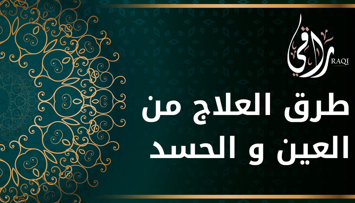طرق  الوقاية و العلاج من العين و الحسد